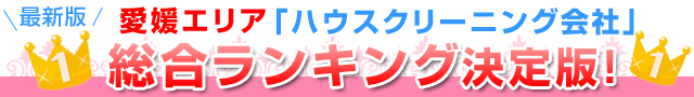 2015年愛媛エリア「ハウスクリーニング会社」総合ランキング決定版！