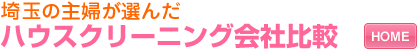 埼玉エリアの主婦が選んだ ハウスクリーニング会社比較