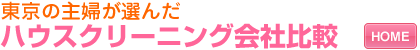 東京エリアの主婦が選んだ ハウスクリーニング会社比較