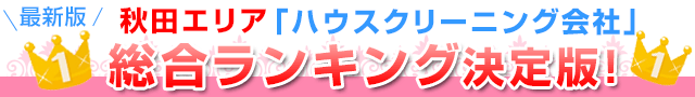 2015年秋田エリア「ハウスクリーニング会社」総合ランキング決定版！