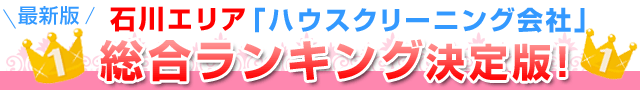 2015年石川エリア「ハウスクリーニング会社」総合ランキング決定版！