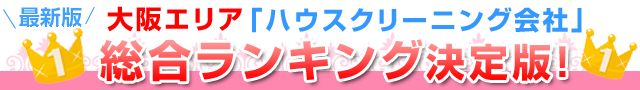 2015年大阪エリア「ハウスクリーニング会社」総合ランキング決定版！