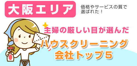 大阪エリアの主婦が選んだハウスクリーニング会社口コミ総合ランキング!