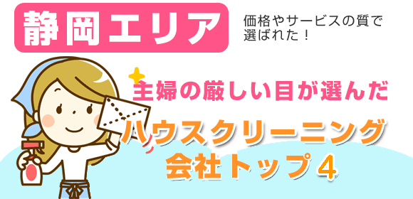 静岡エリアの主婦が選んだハウスクリーニング会社口コミ総合ランキング!