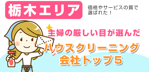 栃木エリアの主婦が選んだハウスクリーニング会社口コミ総合ランキング!