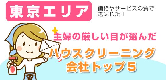 東京エリアの主婦が選んだハウスクリーニング会社口コミ総合ランキング!