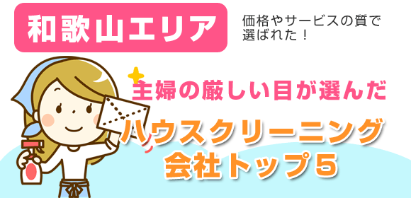和歌山エリアの主婦が選んだハウスクリーニング会社口コミ総合ランキング!