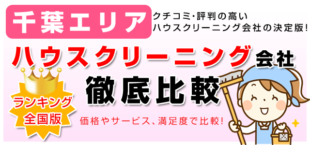 クチコミ・評判の高いハウスクリーニング業者がすぐ見つかる！お安く、お部屋をピカピカにしたいならここがオススメ！千葉エリアで人気のハウスクリーニング１０社を徹底比較！