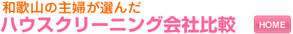 和歌山エリアの主婦が選んだ　ハウスクリーニング会社比較