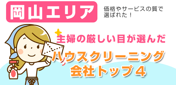 岡山エリアの主婦が選んだハウスクリーニング会社口コミ総合ランキング！