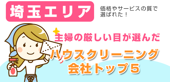 埼玉エリアの主婦が選んだハウスクリーニング会社口コミ総合ランキング！