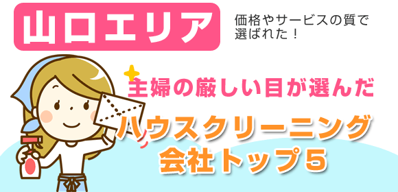 山口エリアの主婦が選んだハウスクリーニング会社口コミ総合ランキング！